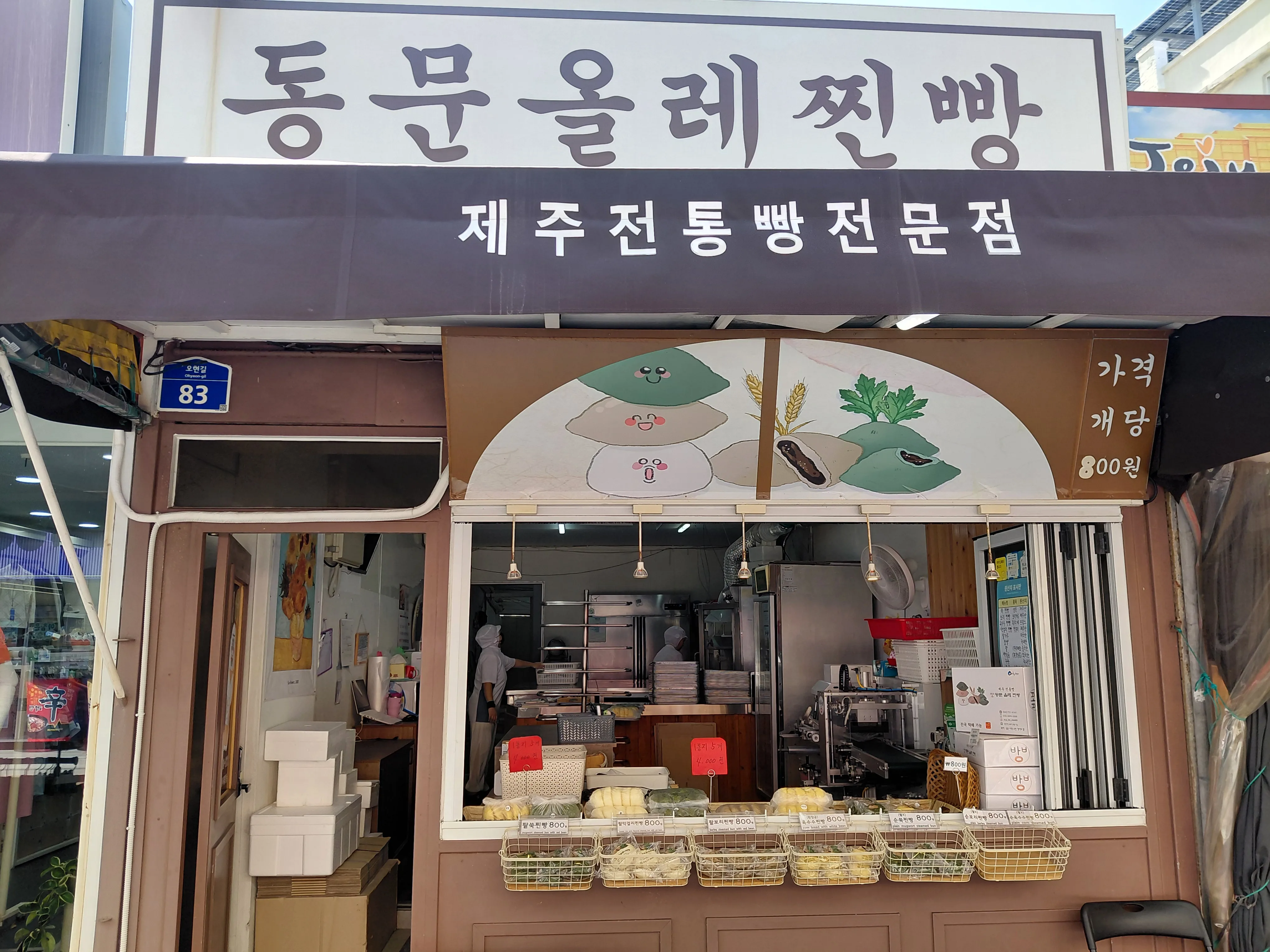 동문올레찐빵